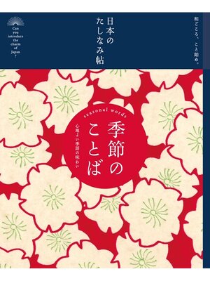 cover image of 日本のたしなみ帖: 季節のことば